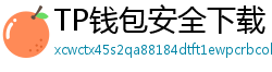 TP钱包安全下载 - TP钱包安全下载指南｜避免恶意软件风险